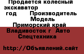 Продается колесный экскаватор Hyundai R210W 2011 год    › Производитель ­ Hyundai › Модель ­ r210w - Приморский край, Владивосток г. Авто » Спецтехника   